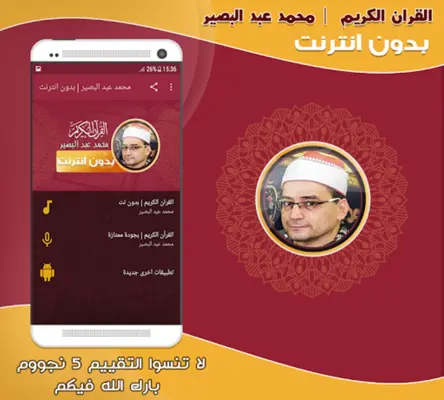 قران كريم بصوت محمد عبد البصير android App screenshot 2